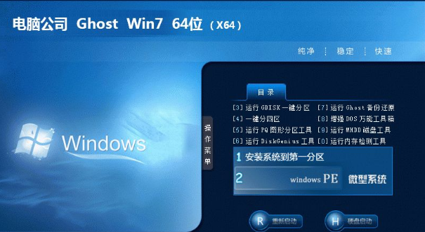 电脑公司windows7旗舰版64免费版