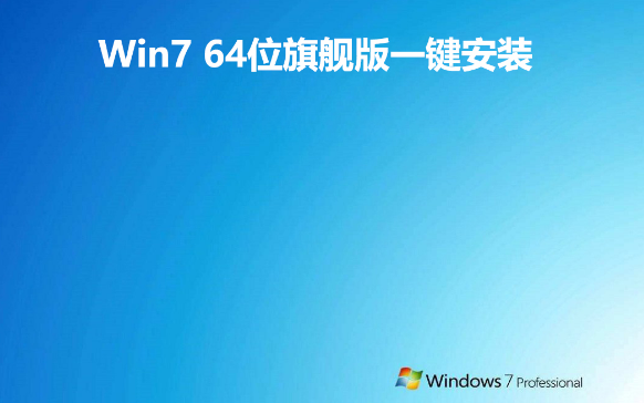 win7系统64位旗舰版一键安装下载地址