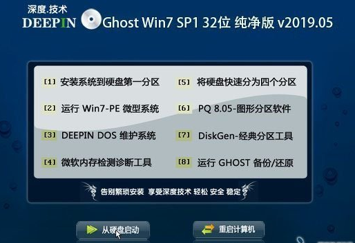 深度技术Ghost系统Win7的32位纯净版下载