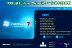  中关村Ghost_Win7_Sp1_X86中文旗舰版 中关村86位系统下载
