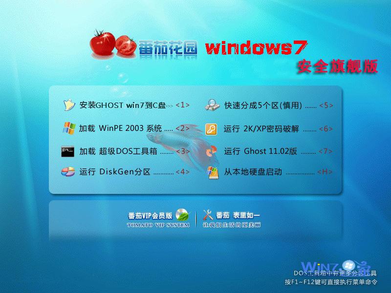 番茄花园Ghost_Win7_Sp1_X64安全旗舰版 windows7旗舰版下载1
