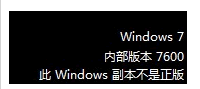 番茄花园windows7系统未通过正版验证桌面变黑解决方案