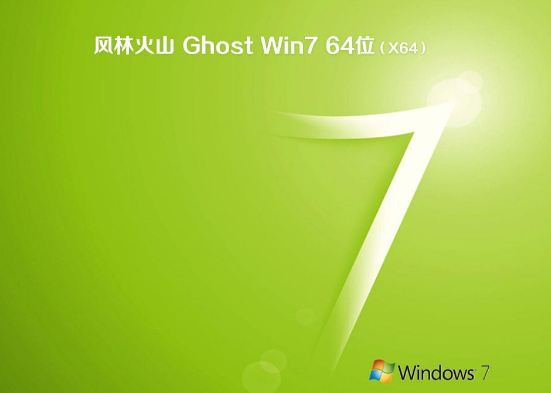 风林火山ghost win7 64位纯净版系统v201907(1)