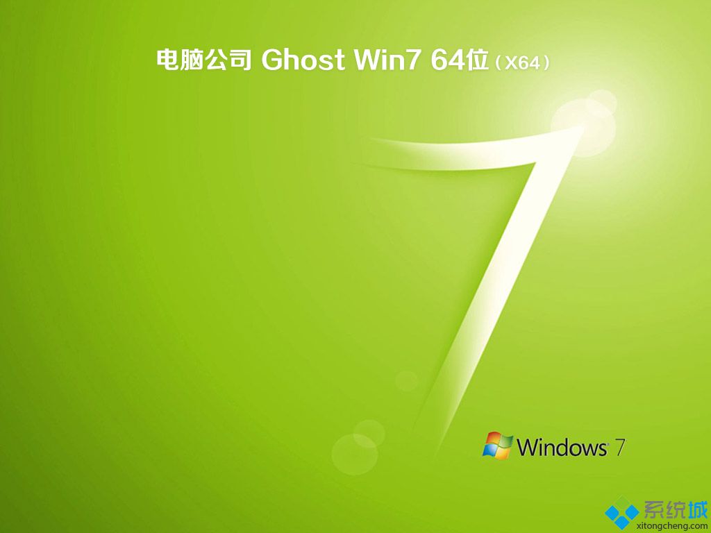 电脑公司ghost win7 64位纯净版系统V201907