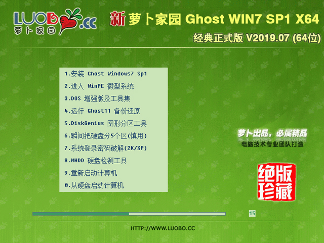 新萝卜家园Ghost Win7 SP1 X64旗舰版系统V201907