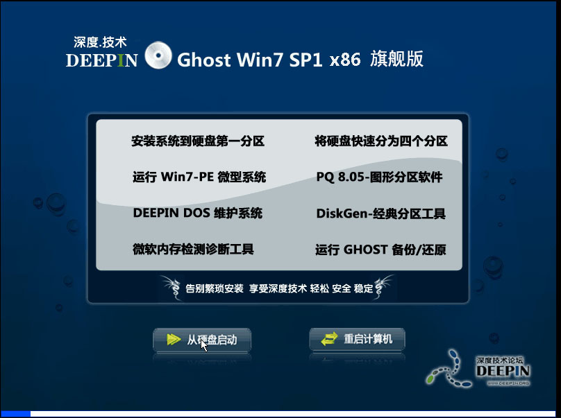 深度技术32位windows7系统旗舰版下载