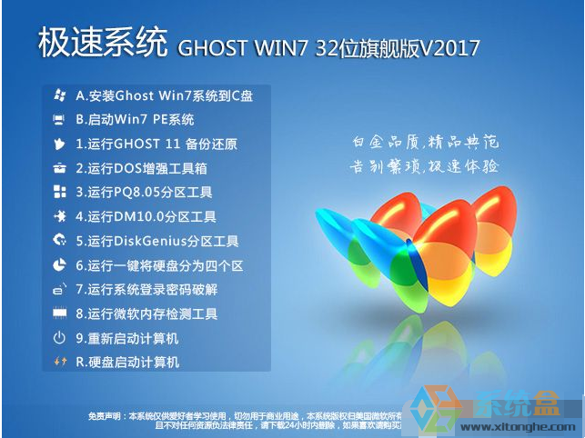 Windows7旗舰版32位下载Ghost高速经典版