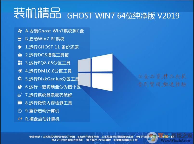 64位Win7纯净版装机精品系统下载V201909