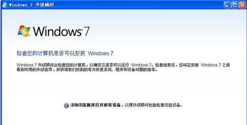 Windows7升级顾问免费版下载使用(3)