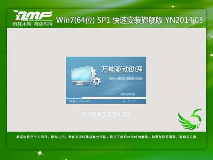 w7雨林木风旗舰32位系统下载硬盘安装(6)