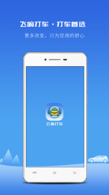 飞嘀打车app安卓版v3.11.0