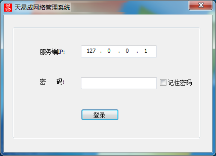 天易成网络管理软件 v5.70官方版