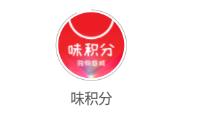 味积分