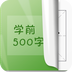 学前汉字500手机版下载_学前汉字500安卓下载