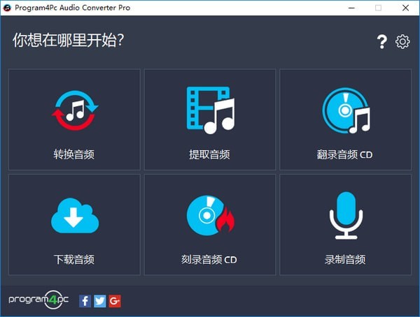 Program4Pc Audio Converter Pro(多功能音频转换器)下载 v7.6.0中文免费版  