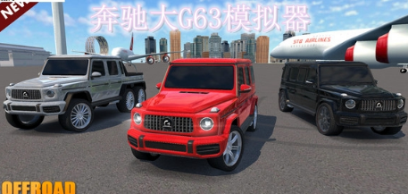 奔驰G63模拟器下载手机版