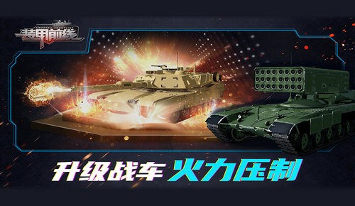 装甲前线钢铁雄狮 安卓版v1.0(1)
