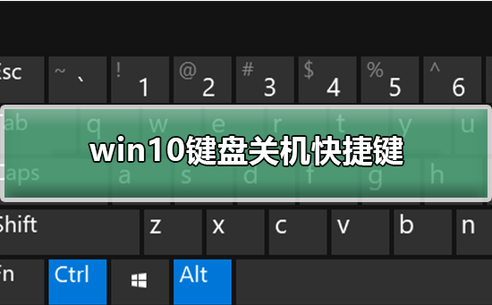 win10键盘关机快捷键_win10键盘关机快捷键详细教程