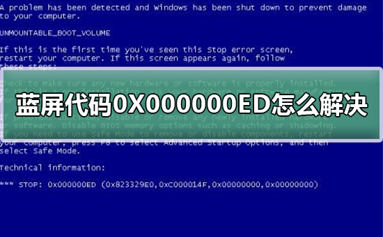 蓝屏代码0X000000ED怎么解决_修复蓝屏代码0X000000ED的步骤