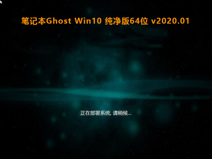最新戴尔笔记本专用系统 Ghost Window7 64  极速装机版 V2021.01