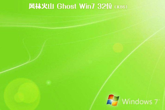 最新风林火山系统 GHOST Win7 x32  稳定装机版 V2021.03
