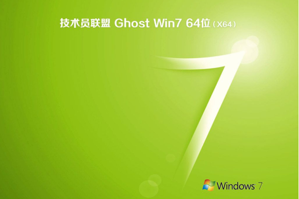 技术员联盟系统 Ghost Window7 x64 SP1 推荐旗舰版 V2021.07