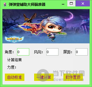 腾讯弹弹堂辅助大师瞄准器 