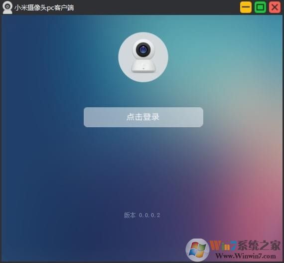 小米摄像头电脑客户端(小米监控电脑客户端) 2021官方PC版