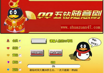 QQ刷黄钻破解版