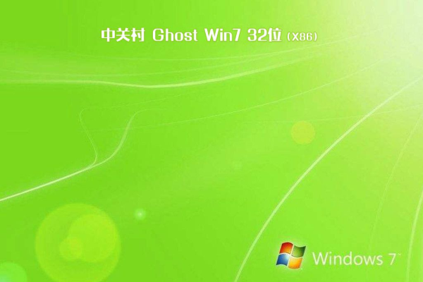 中关村系统 Ghost WIN7 x86 SP1 王牌装机版 V2021.12