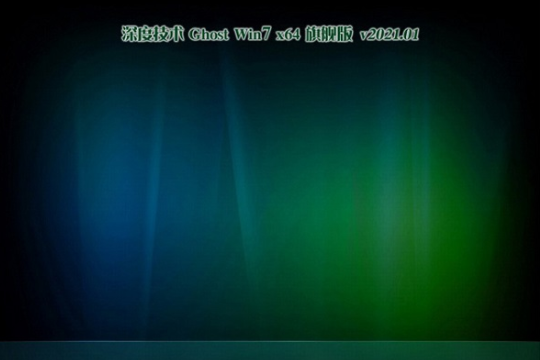 最新深度技术系统 GHOST windows7 64位  优化旗舰版 V2021.12