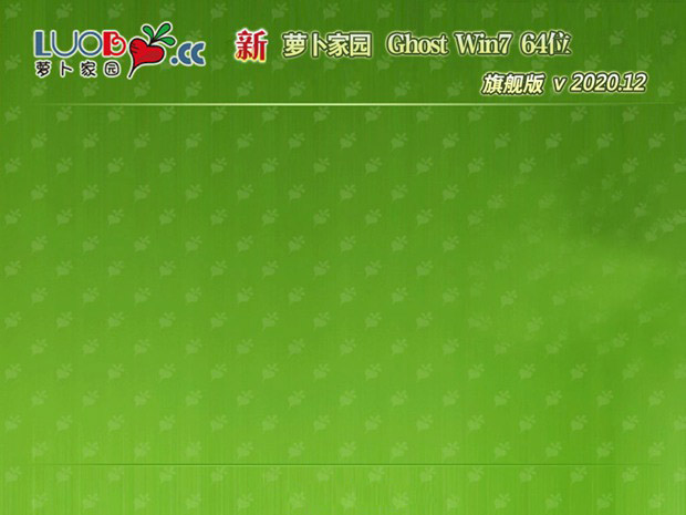 新版萝卜家园系统 GHOST WIN7 x64 SP1 万能装机版 V2022.01