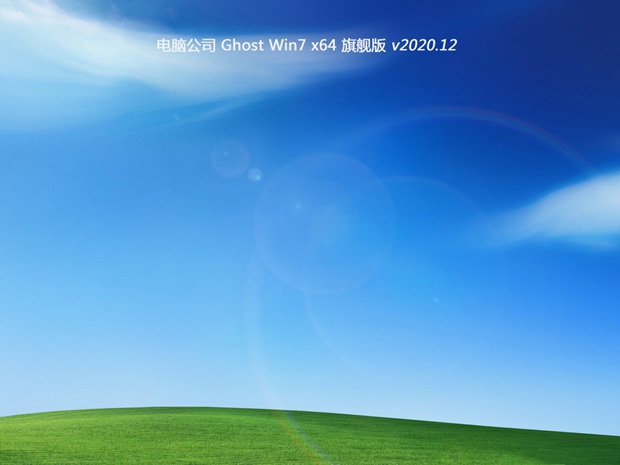 最新电脑公司系统 Ghost win7 X64位  青春装机版 V2022.01