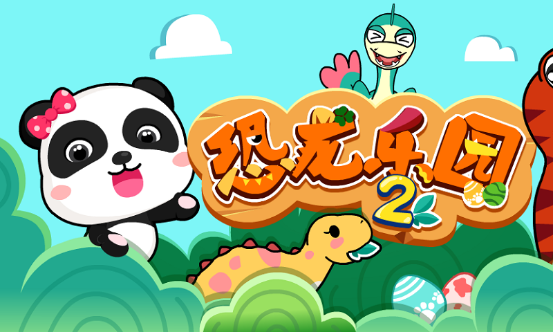 恐龙王国游戏