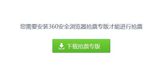 360抢票六代浏览器
