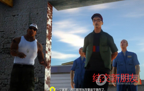 无名汉化组圣安地列斯汉化补丁