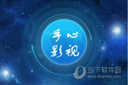 手心影视电脑播放器