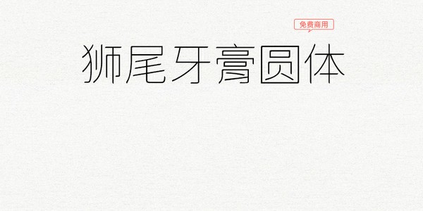 狮尾牙膏圆体