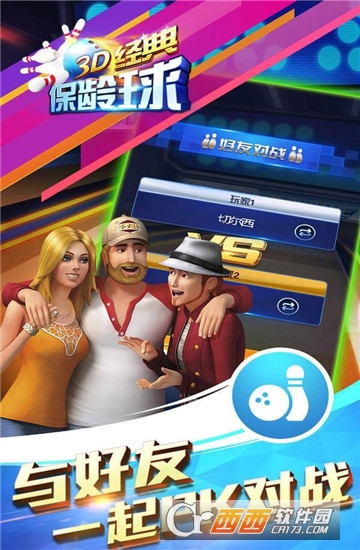 3D经典保龄球