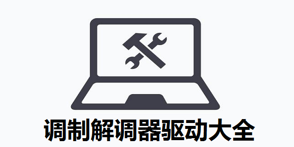 调制解调器驱动大全