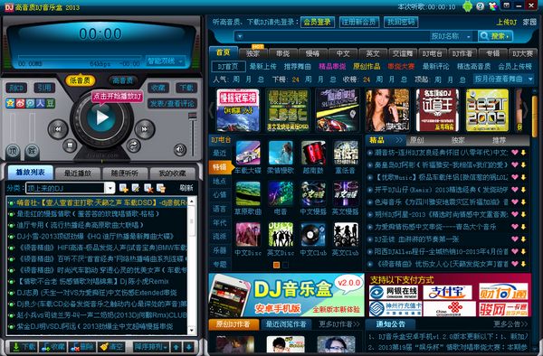 高音质DJ音乐盒2013