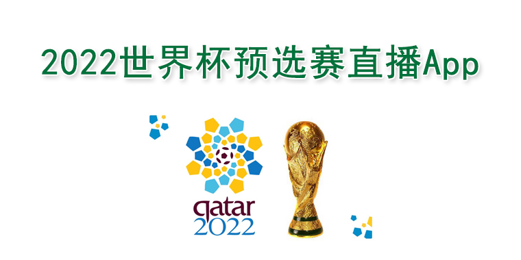 2022世界杯预选赛直播app大全
