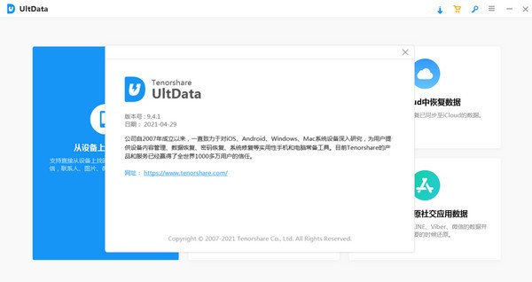 Tenorshare UltData(苹果数据恢复软件)
