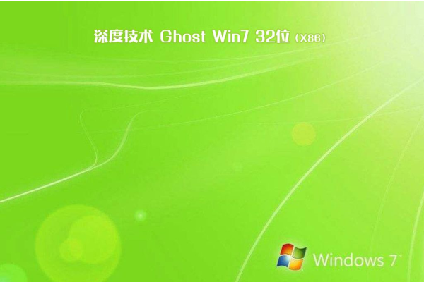 深度技术系统  windows7 X32位  增强装机版 V2023.02