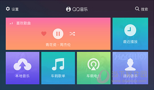 QQ音乐车载版 V1.9.5.18 安卓最新版
