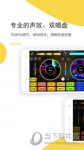 DJ打碟 V3.3.6 安卓版