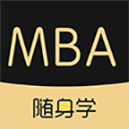 MBA随身学(在线教学备考平台) v1.2.0安卓版