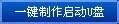 最简单用u盘装win7系统教程