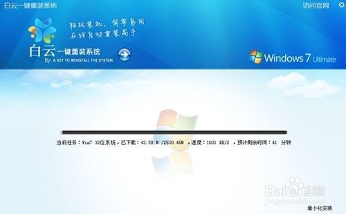 白云一键重装系统软件使用教程