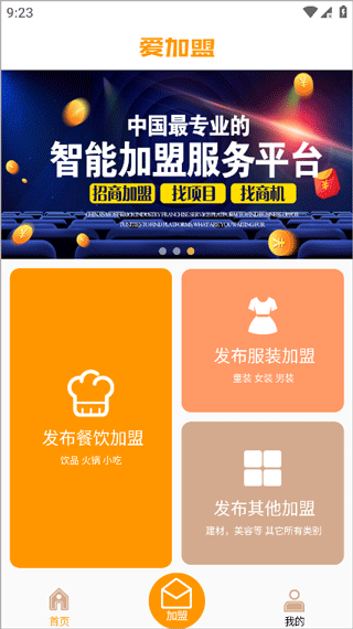 爱加盟app